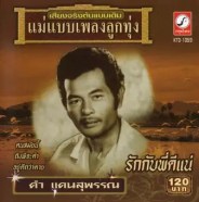 แม่แบบเพลงลูกทุ่ง - ดำ แดนสุพรรณ